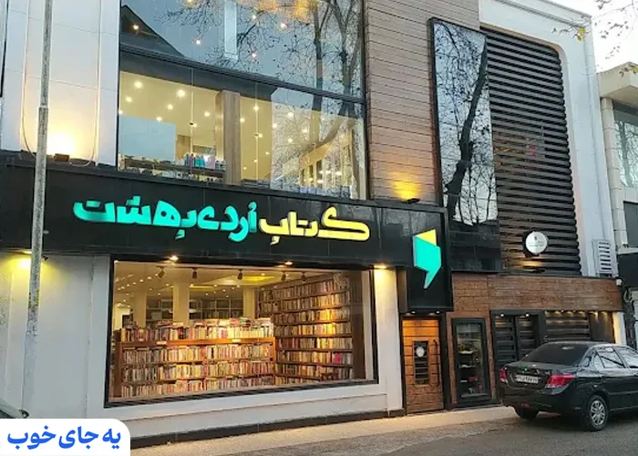 کافه اردیبهشت رشت کافه اردیبهشت رشت